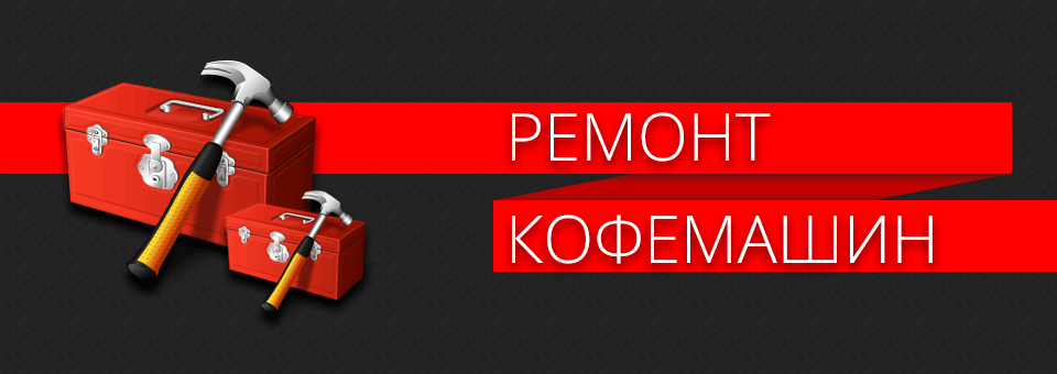 remont-kofemashin